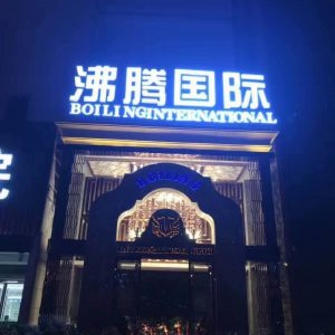 西安沸腾国际KTV消费价格点评